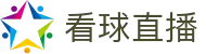 看球直播官方主页 - 官方入口